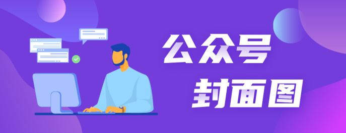 公众号首图模板