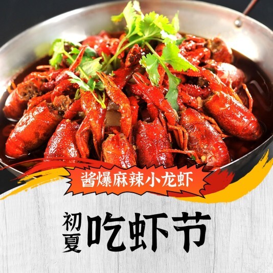 喜庆餐饮美食酱爆麻辣小龙虾方形海报模板
