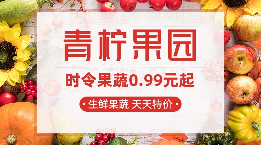 立体生鲜超市青柠果园banner