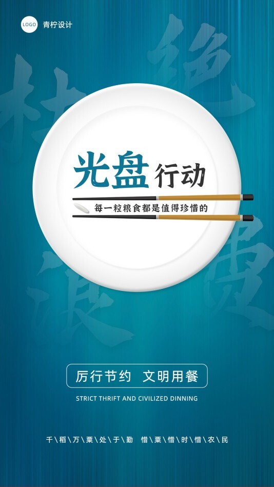 中国风公益环保光盘行动手机海报模板