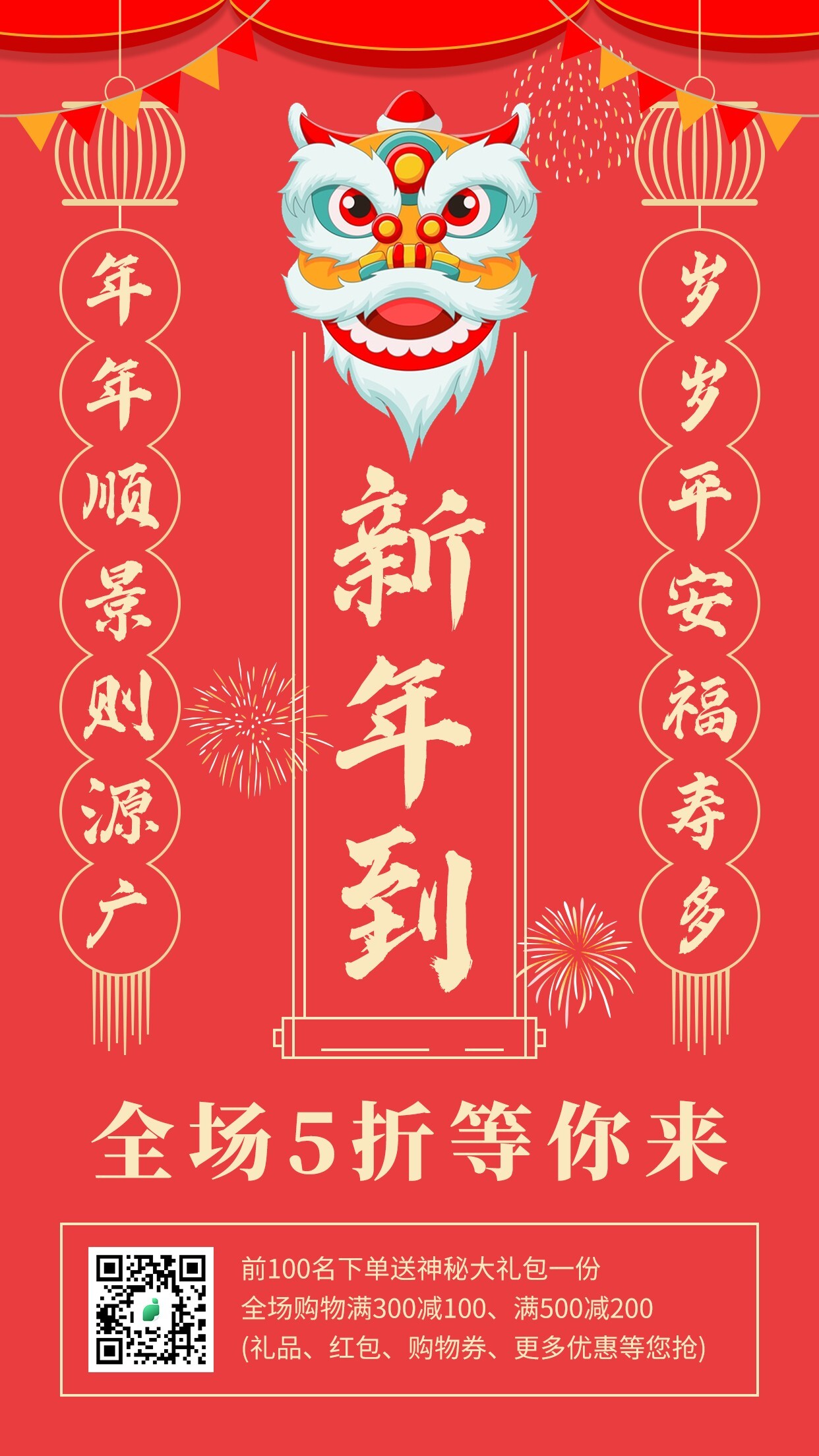 喜庆春节打折手机海报