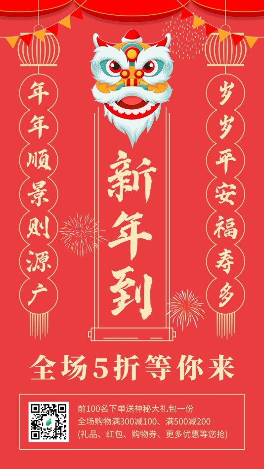 喜庆春节打折手机海报模板