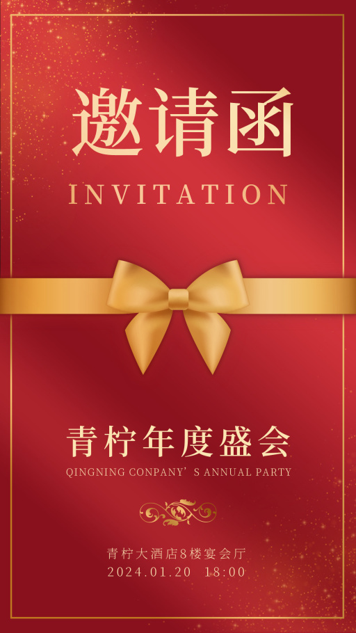 喜庆年会邀请函海报模板