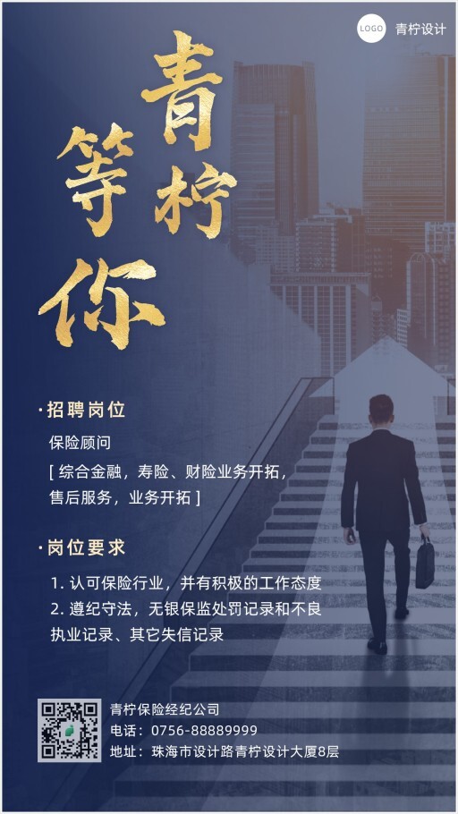 商务金融保险春招招聘海报模板