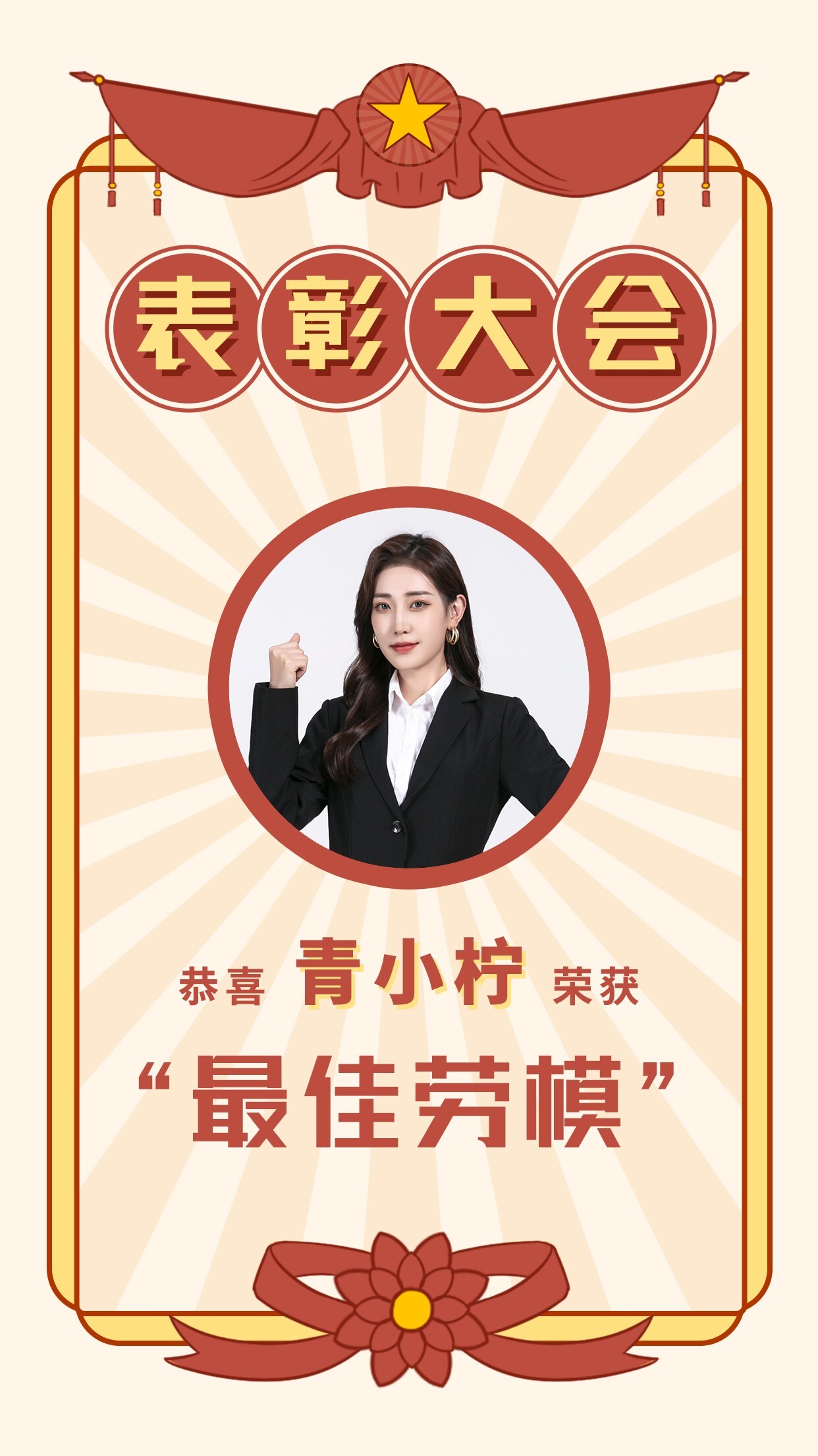 喜庆企业商务劳模手机海报