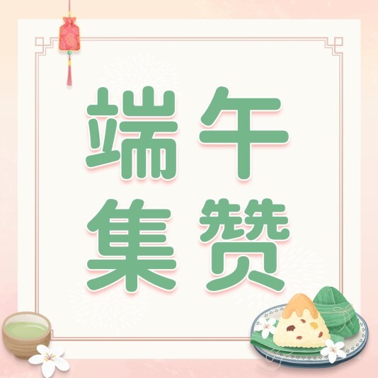 小清新微商团购端午节节日海报模板