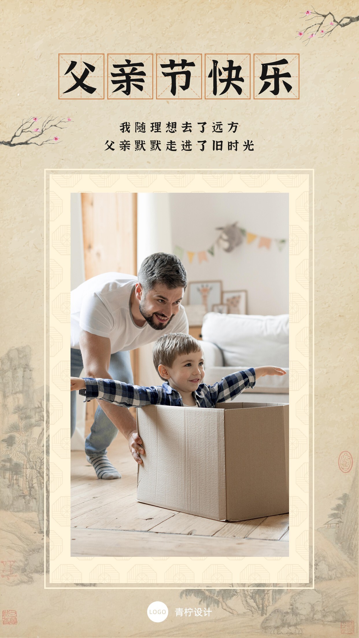 中国风父亲节节日海报