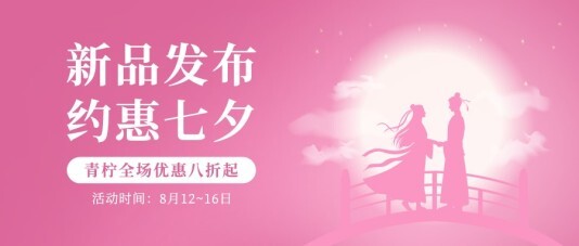 中国风市场营销七夕banner模板