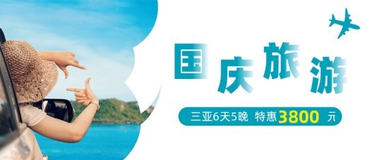小清新旅游出行国庆节公众号首图模板
