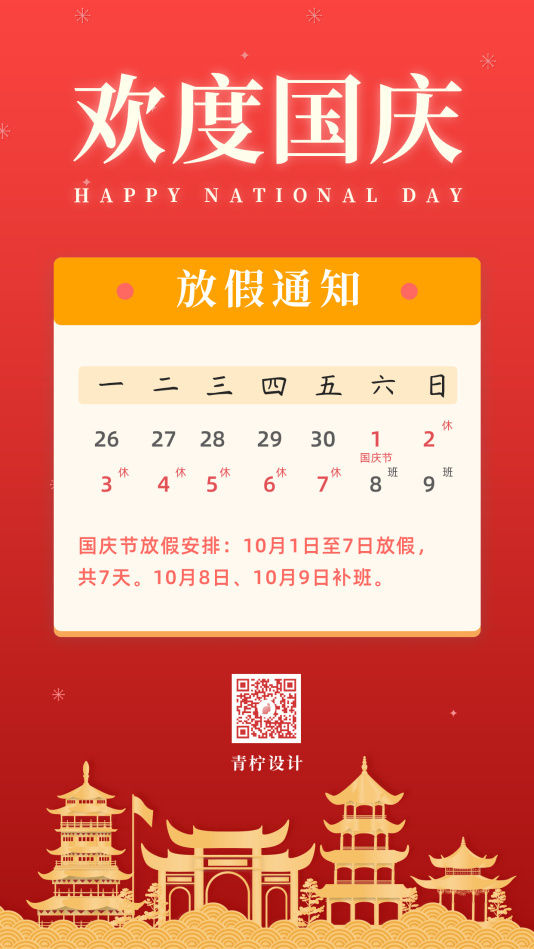 喜庆企业商务国庆节节日海报模板