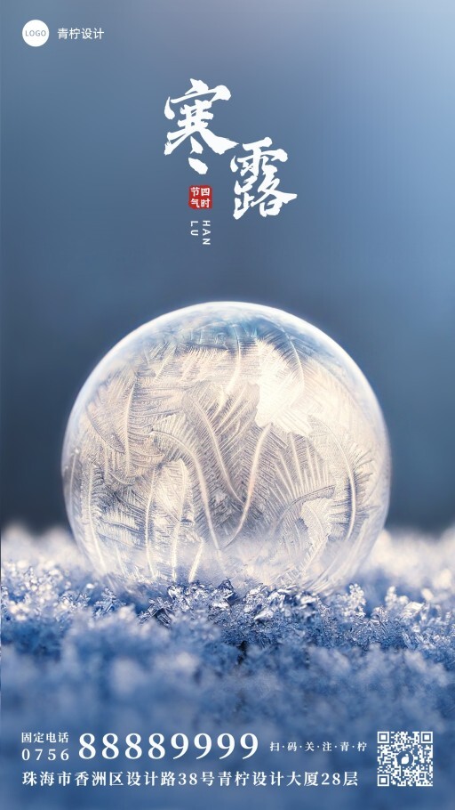 小清新寒露手机海报模板