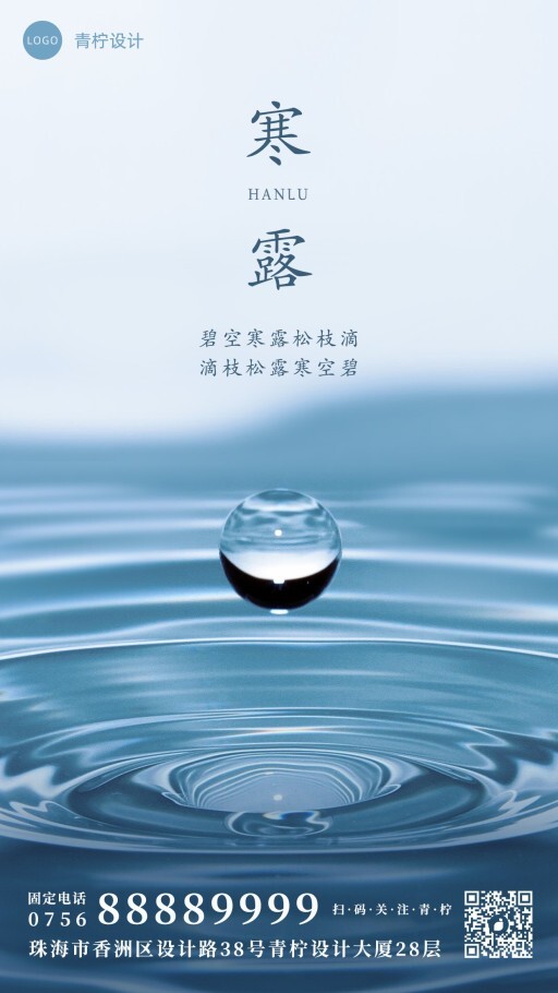 商务寒露手机海报模板
