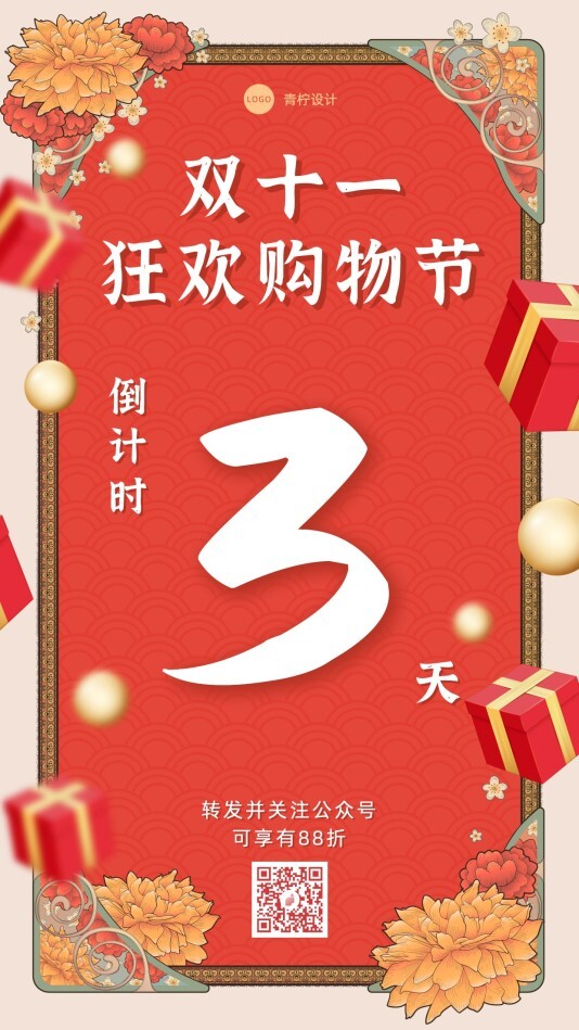 中国风市场营销双十一手机海报模板