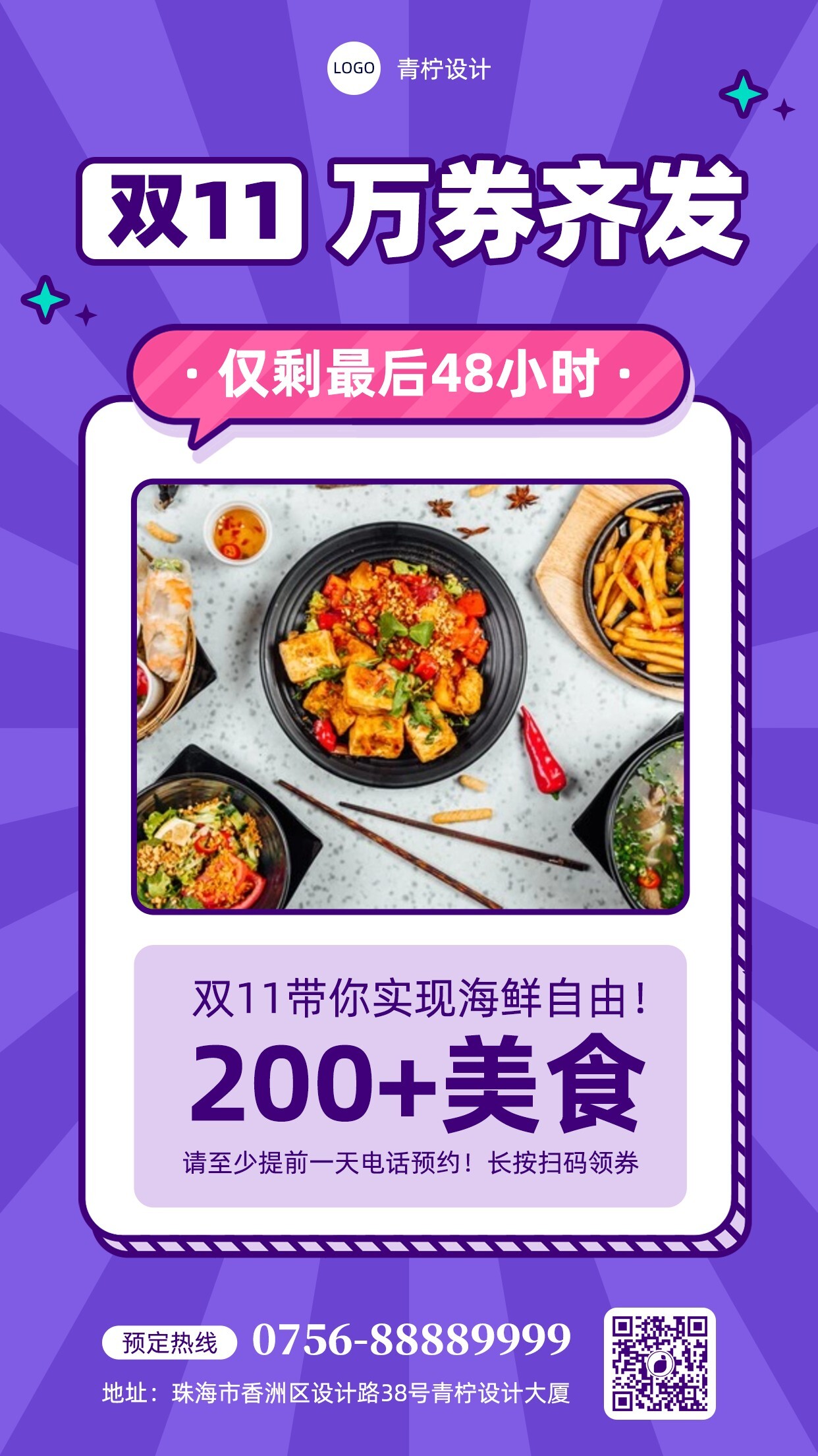 扁平餐饮美食双十一手机海报