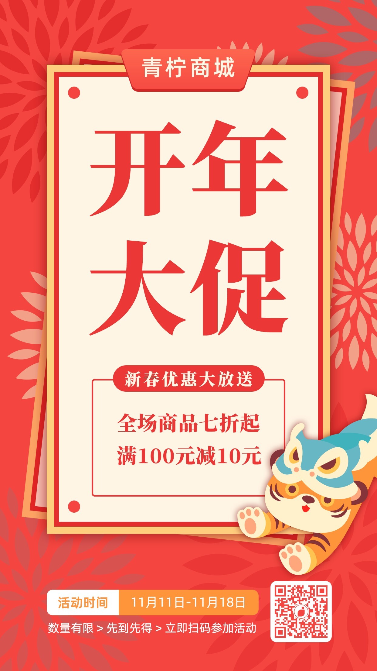 喜庆市场营销开年大促手机海报