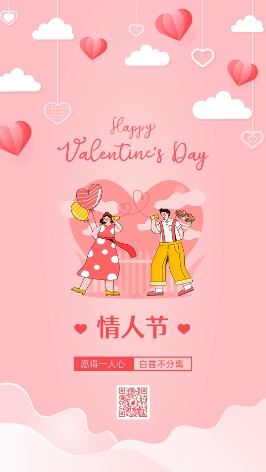 小清新庆祝情人节手机海报模板