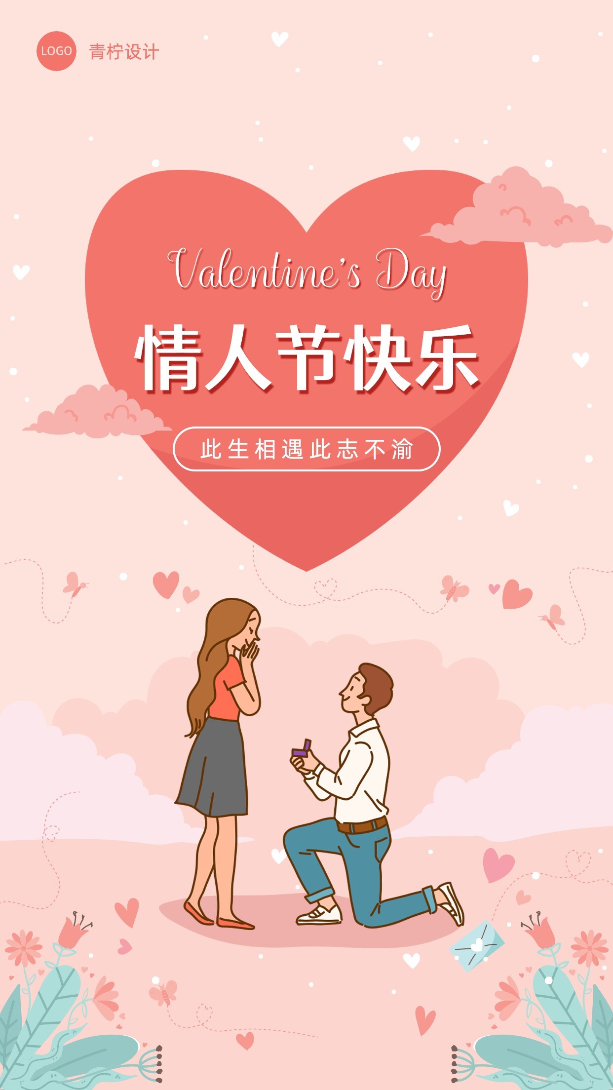 小清新庆祝情人节节日海报