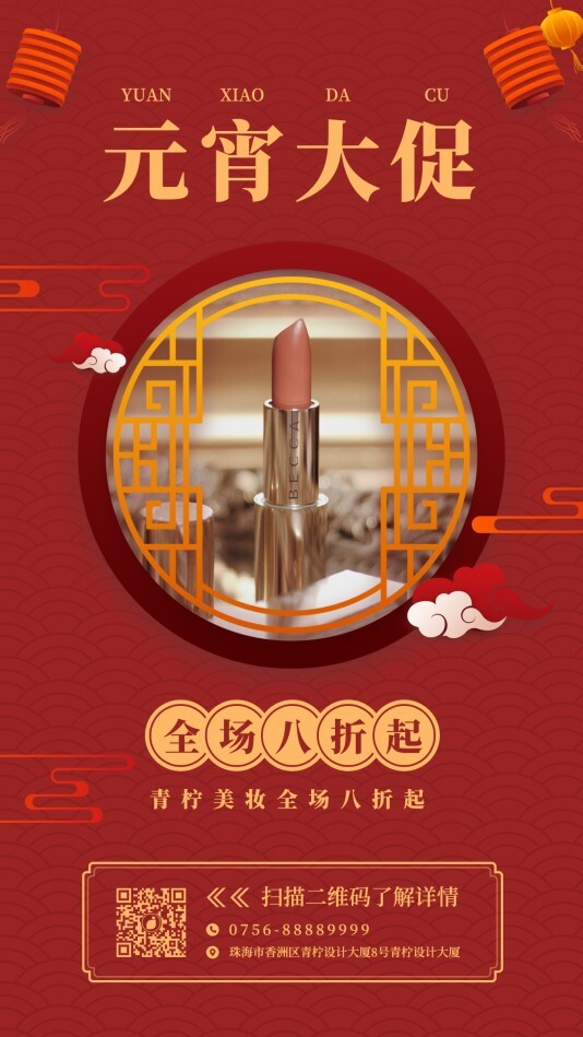 中国风美容美妆元宵节手机海报模板