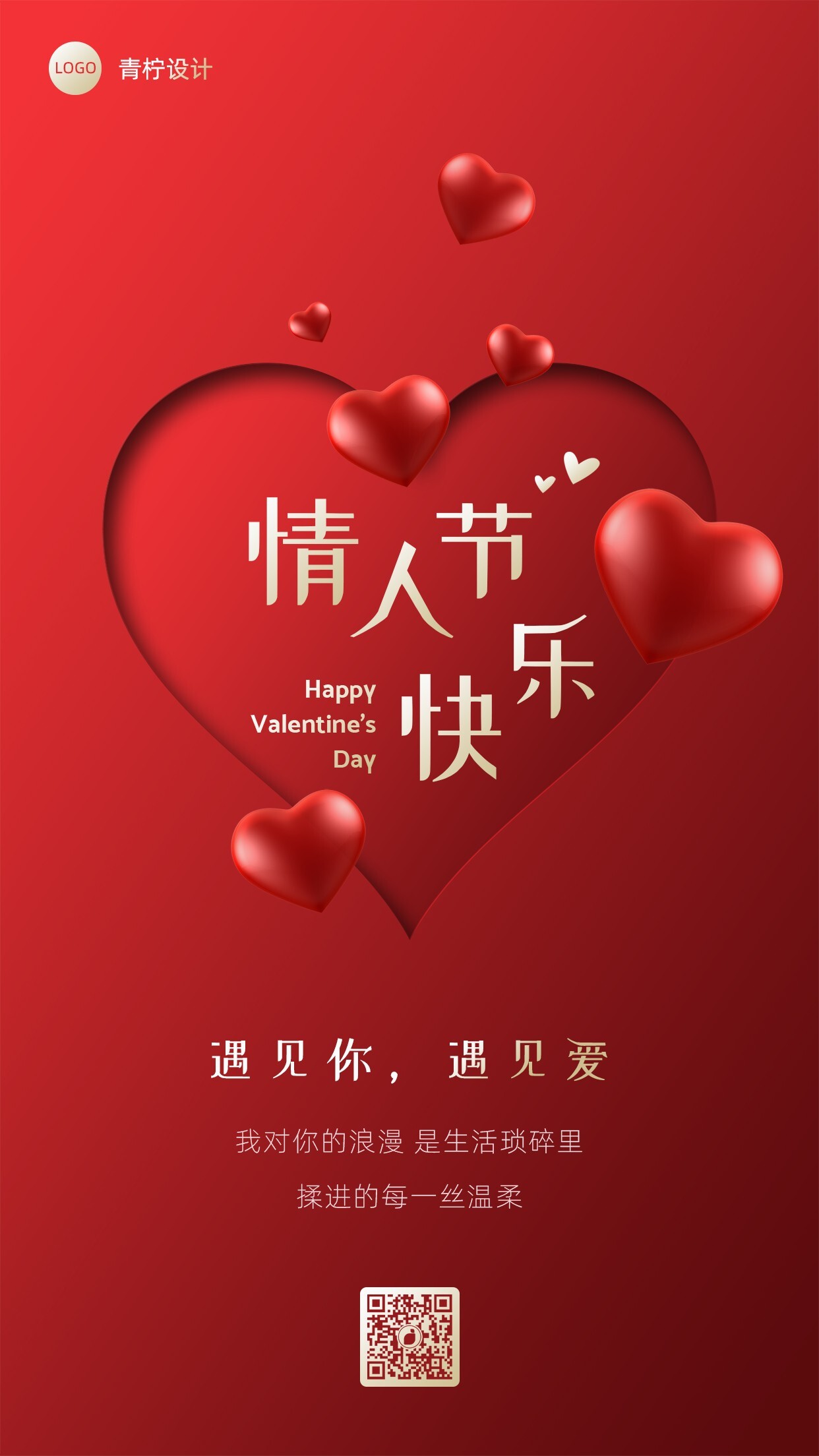 喜庆庆祝情人节节日海报