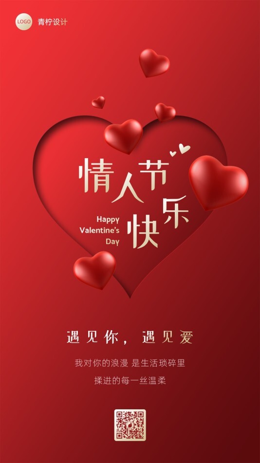 喜庆庆祝情人节节日海报模板