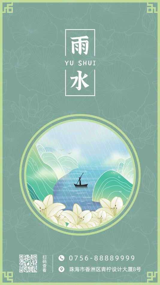 中国风雨水手机海报模板