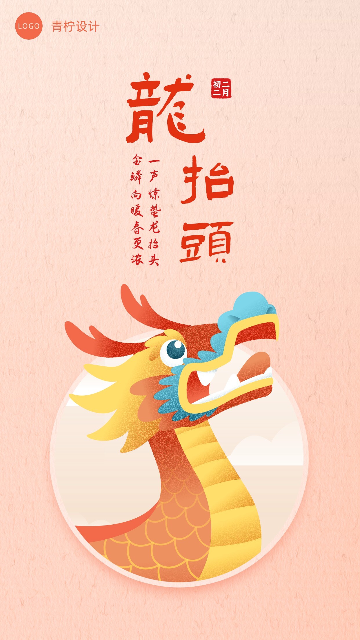 中国风龙抬头手机海报