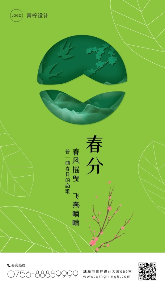 中国风春分手机海报模板