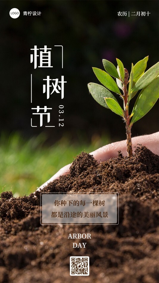 小清新植树节节日海报模板