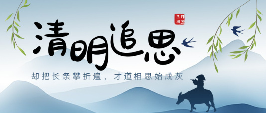 中国风清明节公众号首图模板