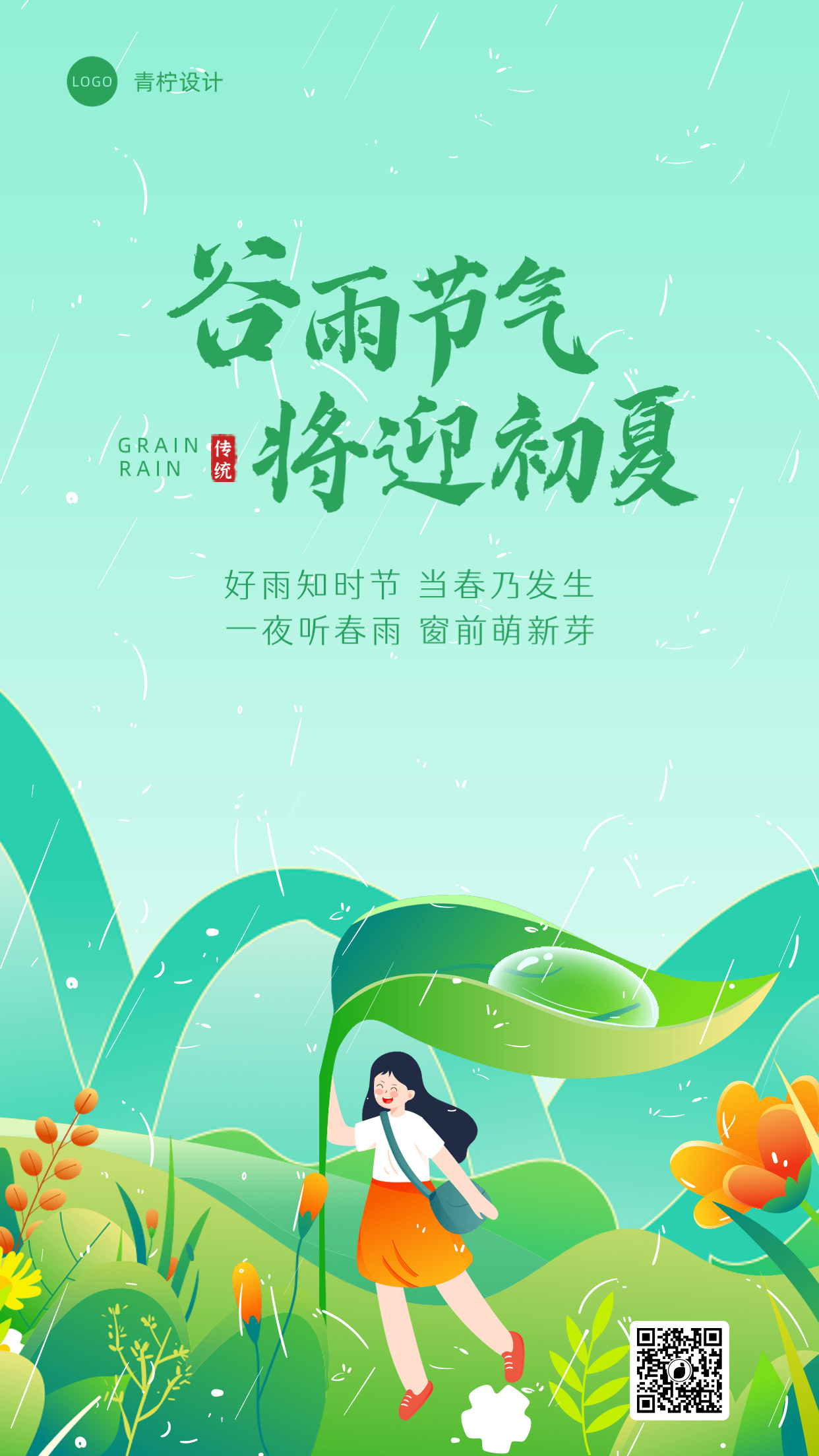 文艺谷雨节日海报
