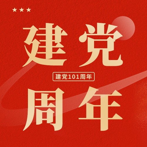 中国风司法党政建党节节日海报