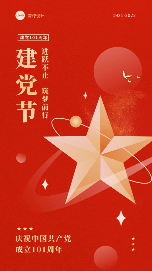 中国风建党节手机海报模板