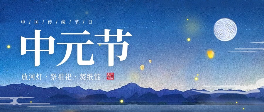 质感中元节节日海报