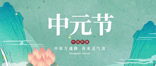 水墨中元节节日海报模板