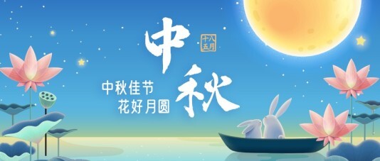小清新中秋节公众号首图模板