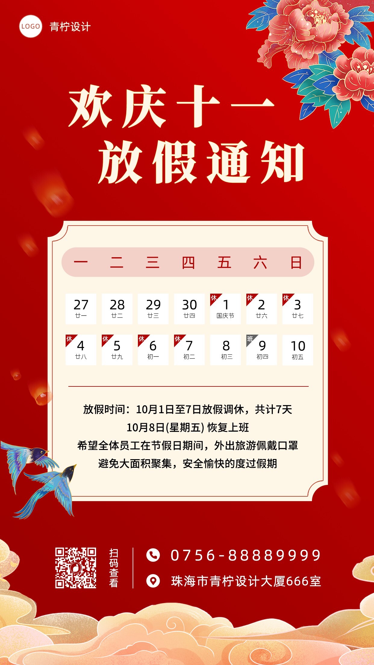 中国风国庆节手机海报