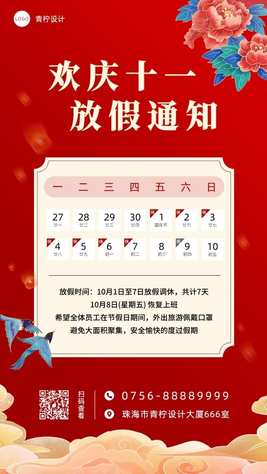 中国风国庆节手机海报模板