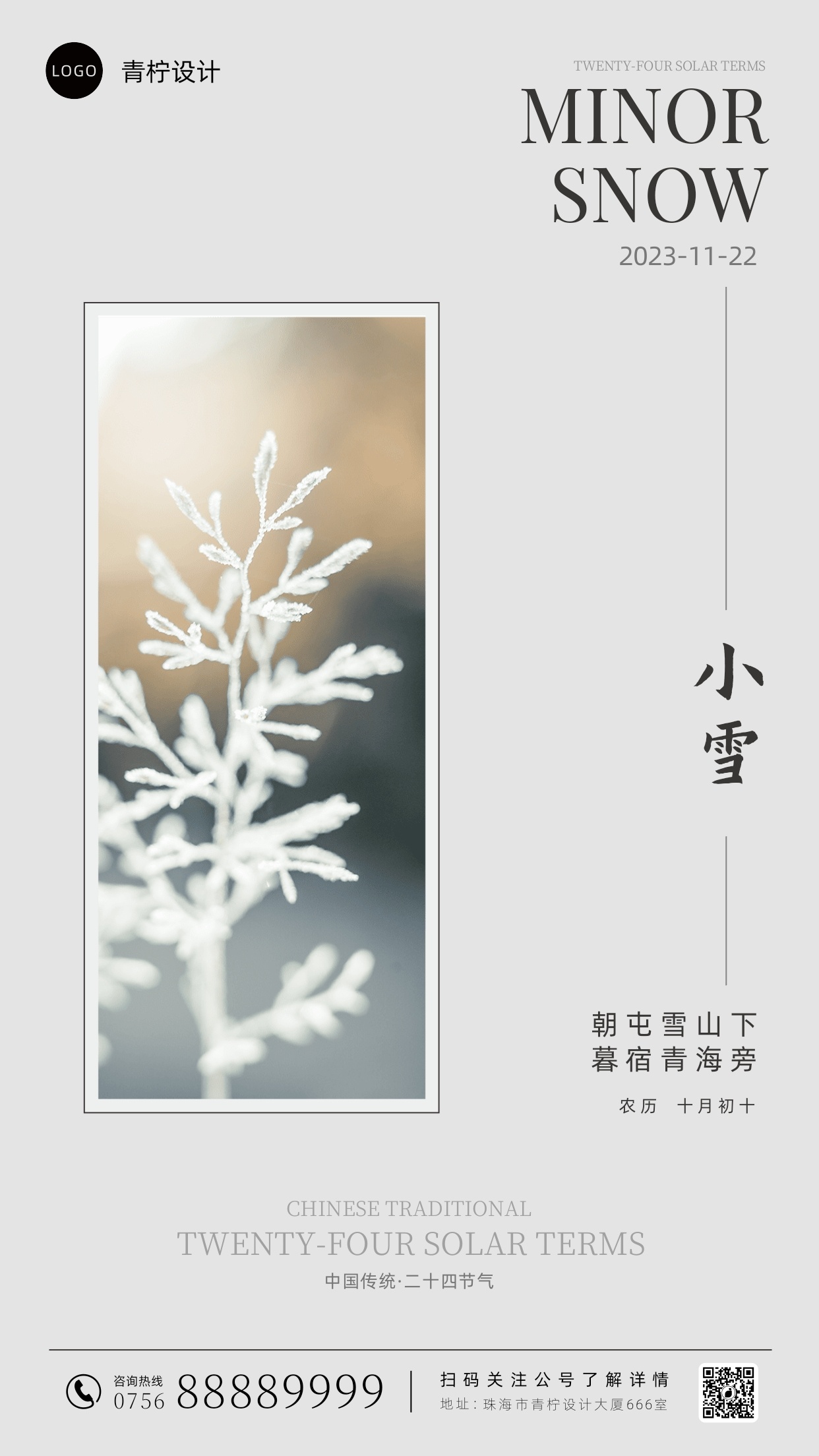 简约小雪节日海报