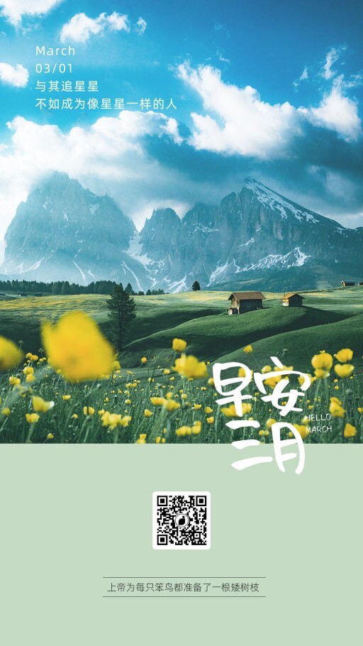 小清新旅游出行早安三月日签海报模板
