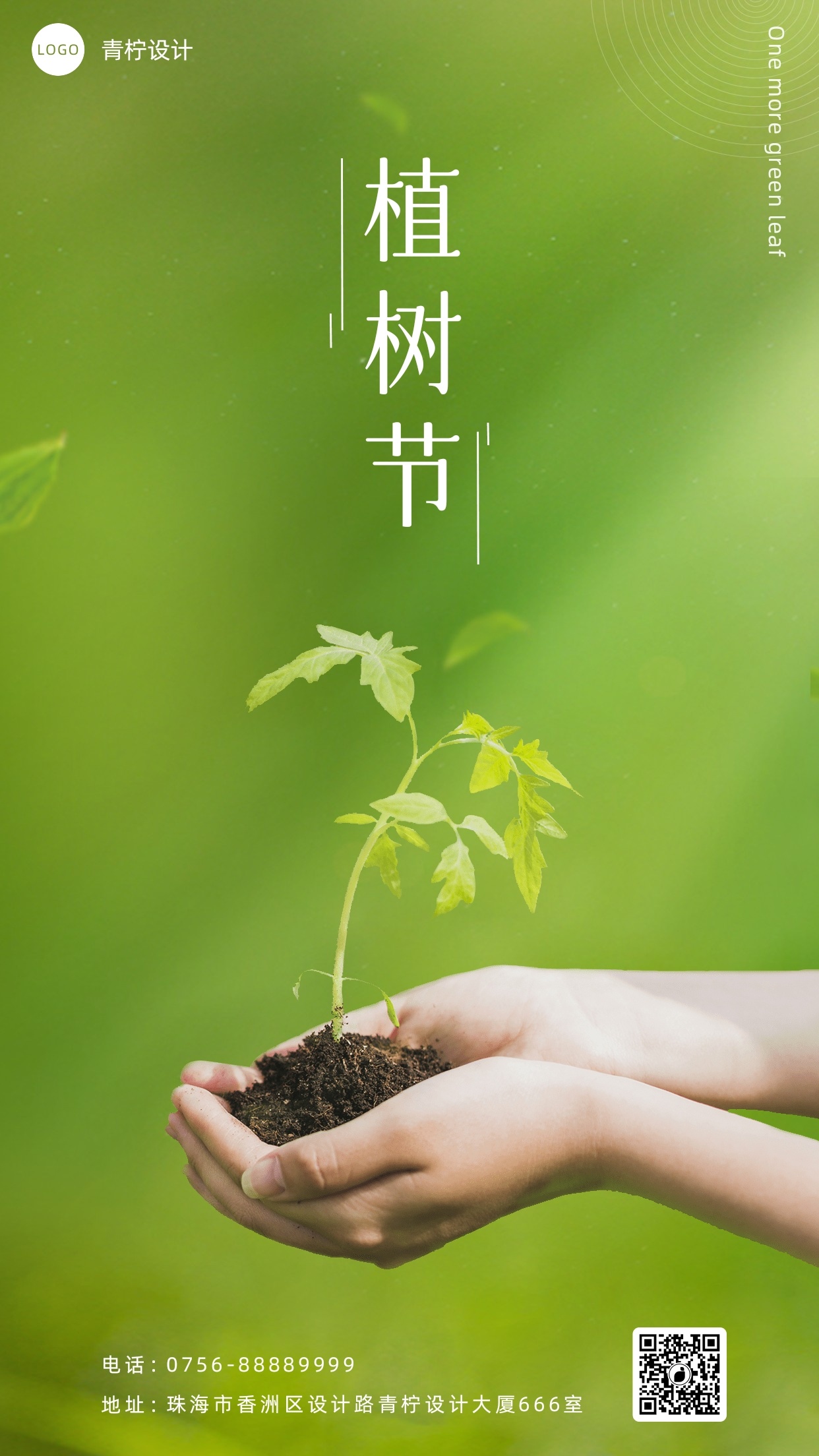 简约企业商务植树节节日海报