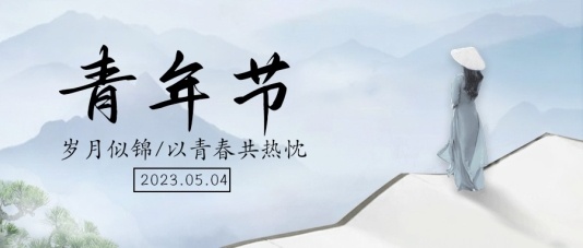 中国风五四青年节公众号首图模板