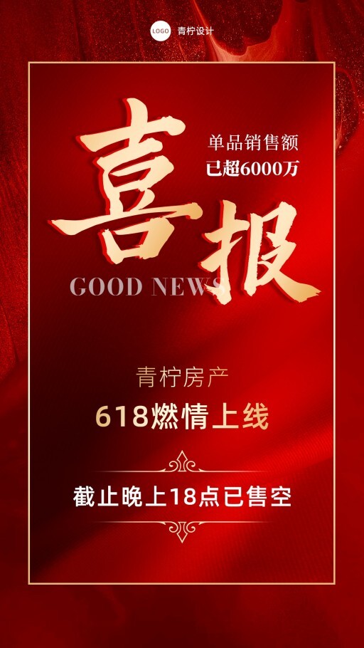 喜庆地产家居618手机海报模板