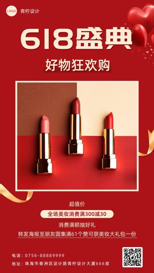 简约美容美妆618手机海报模板