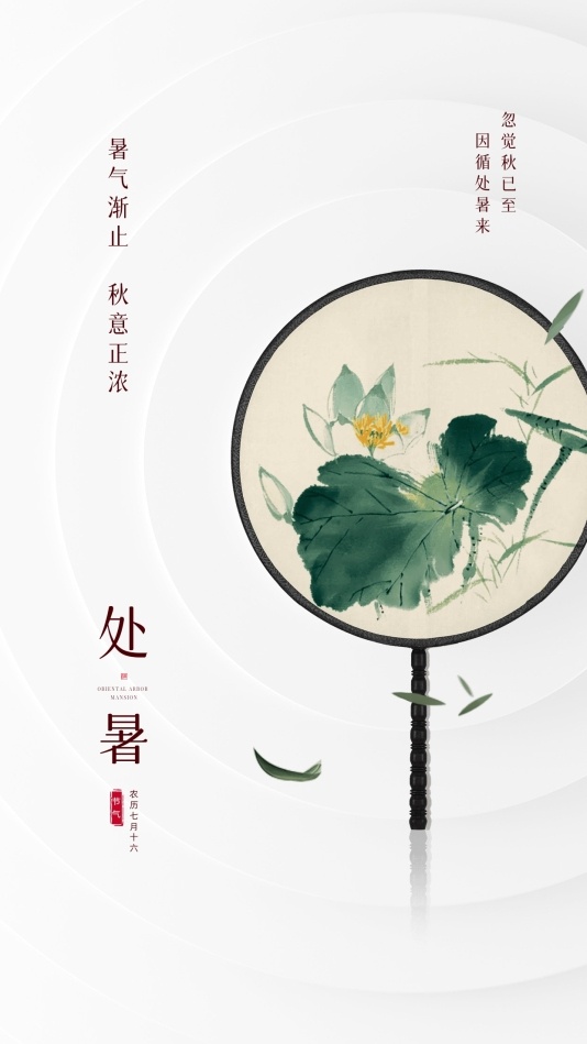 中国风处暑手机海报模板