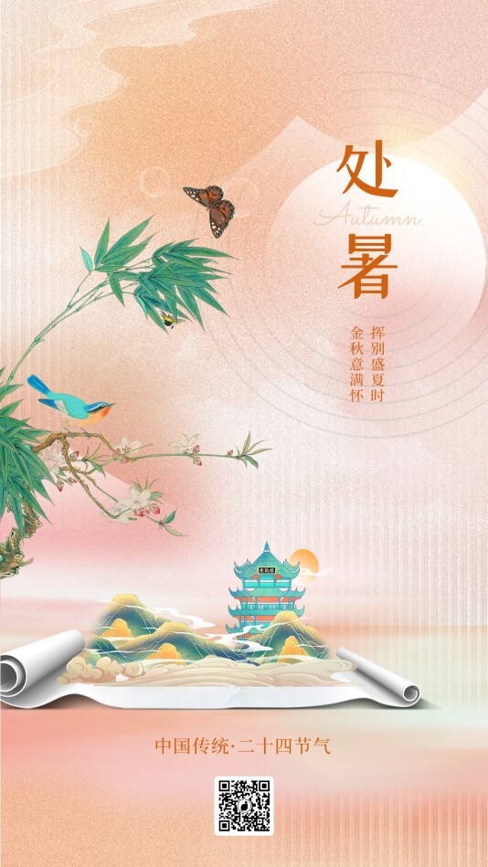 中国风处暑手机海报模板