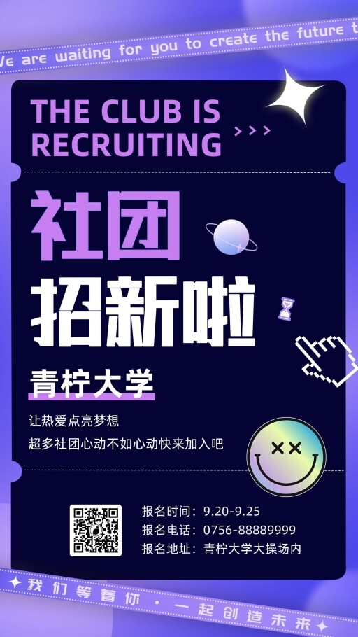扁平社团招新手机海报模板