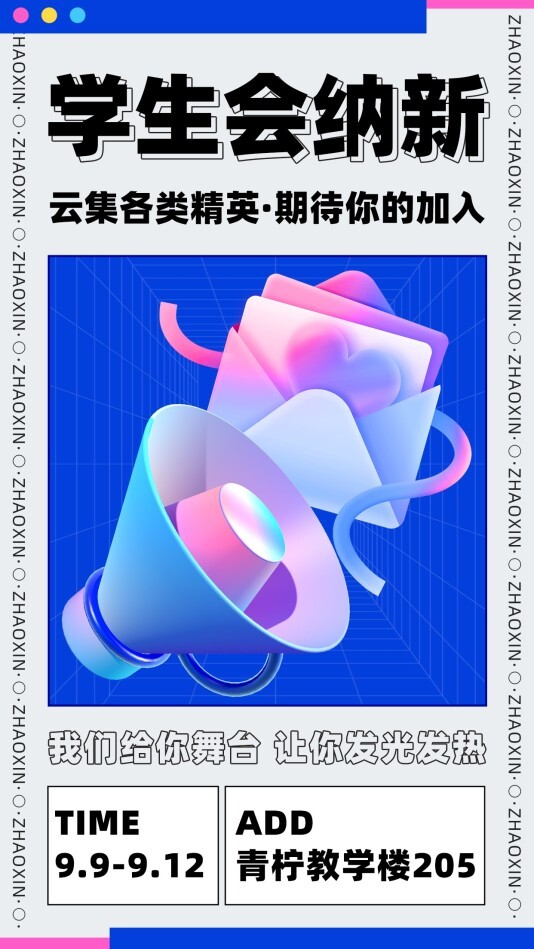 酷炫社团招新手机海报模板