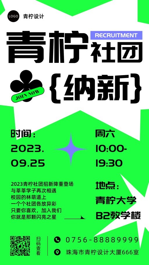 酷炫社团招新手机海报模板