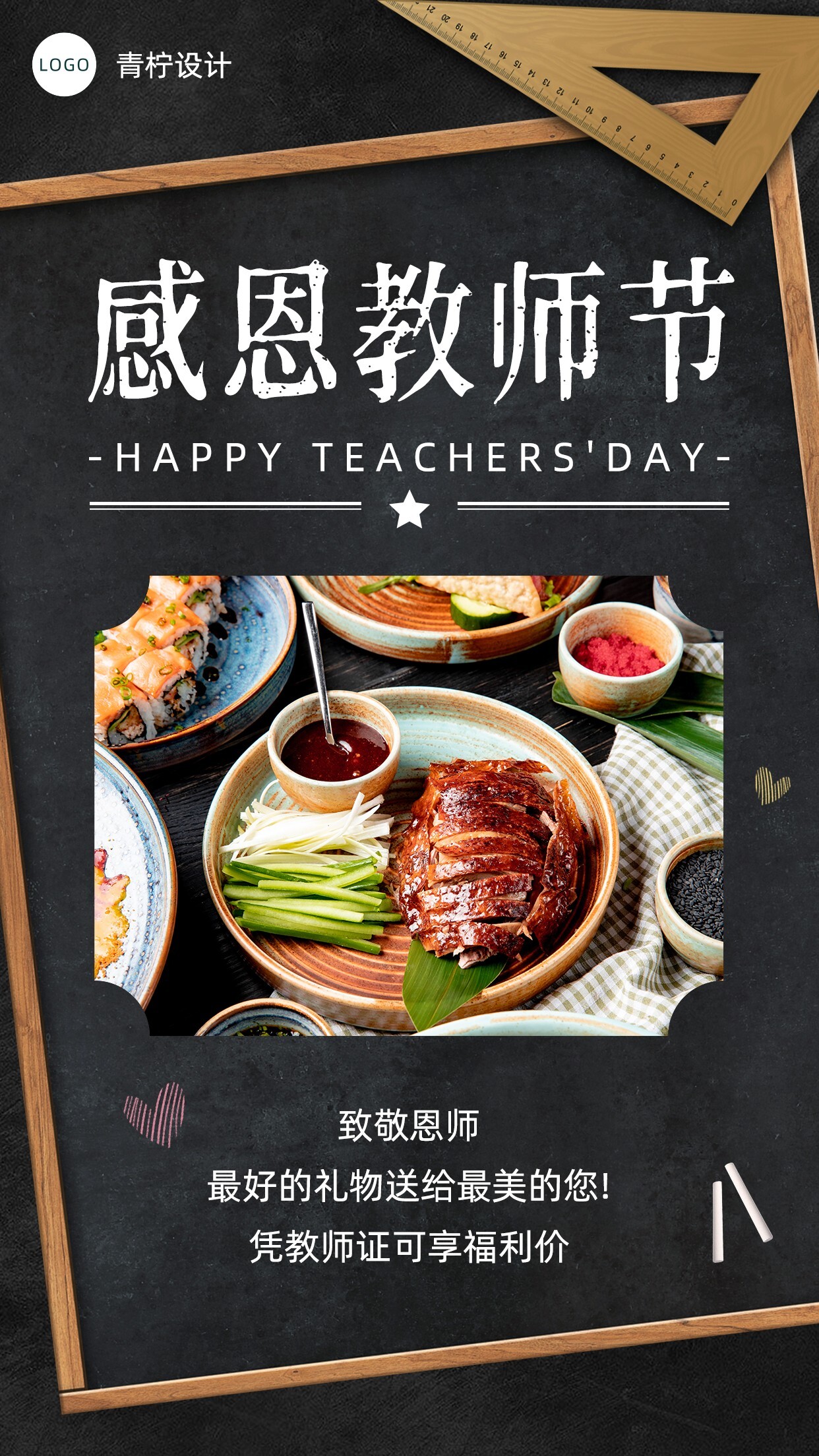 质感餐饮美食教师节促销手机海报