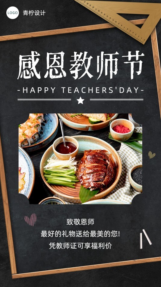 质感餐饮美食教师节促销手机海报模板